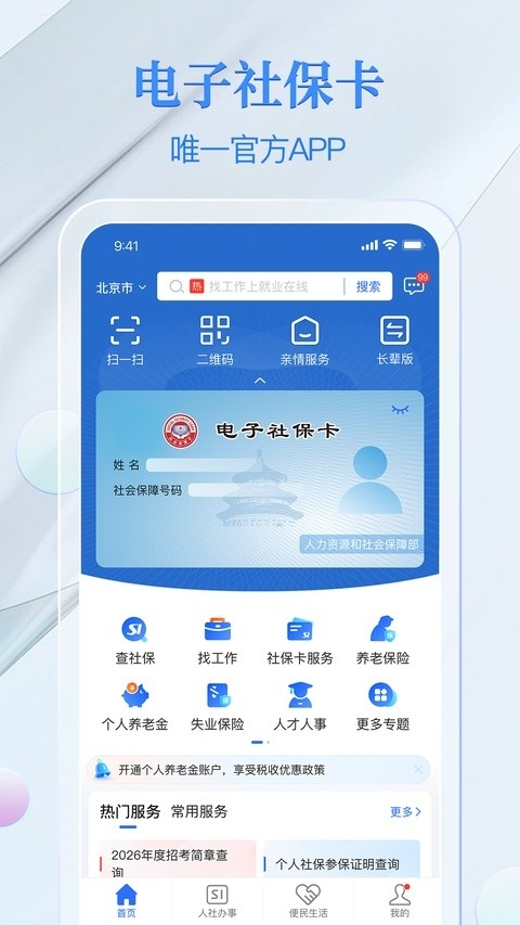 湖南电子社保卡