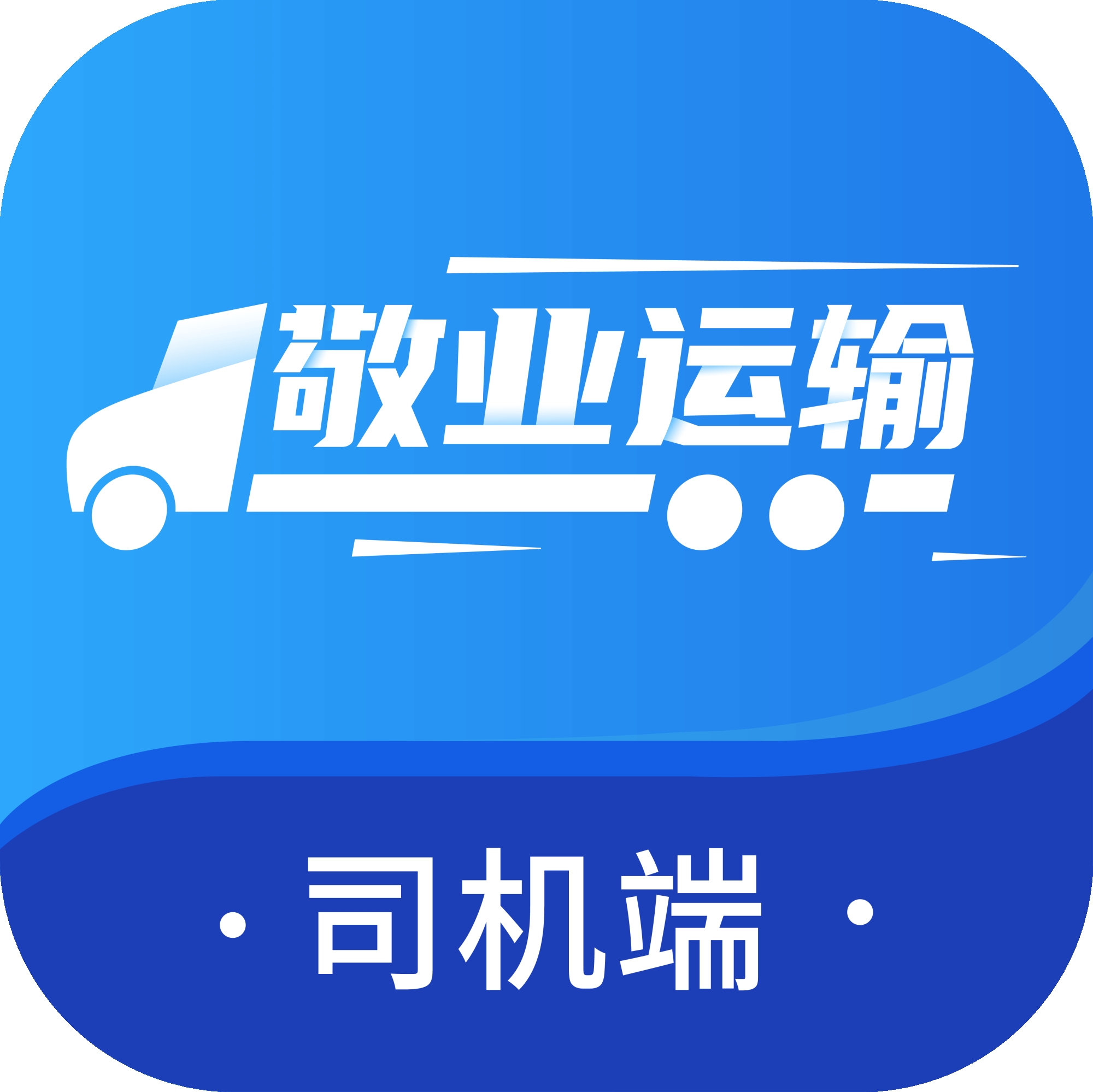 敬业运输司机端