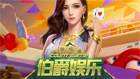 伯爵斗地主送9元