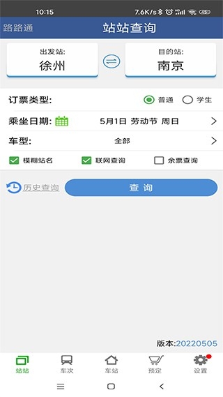 路路通列车时刻表