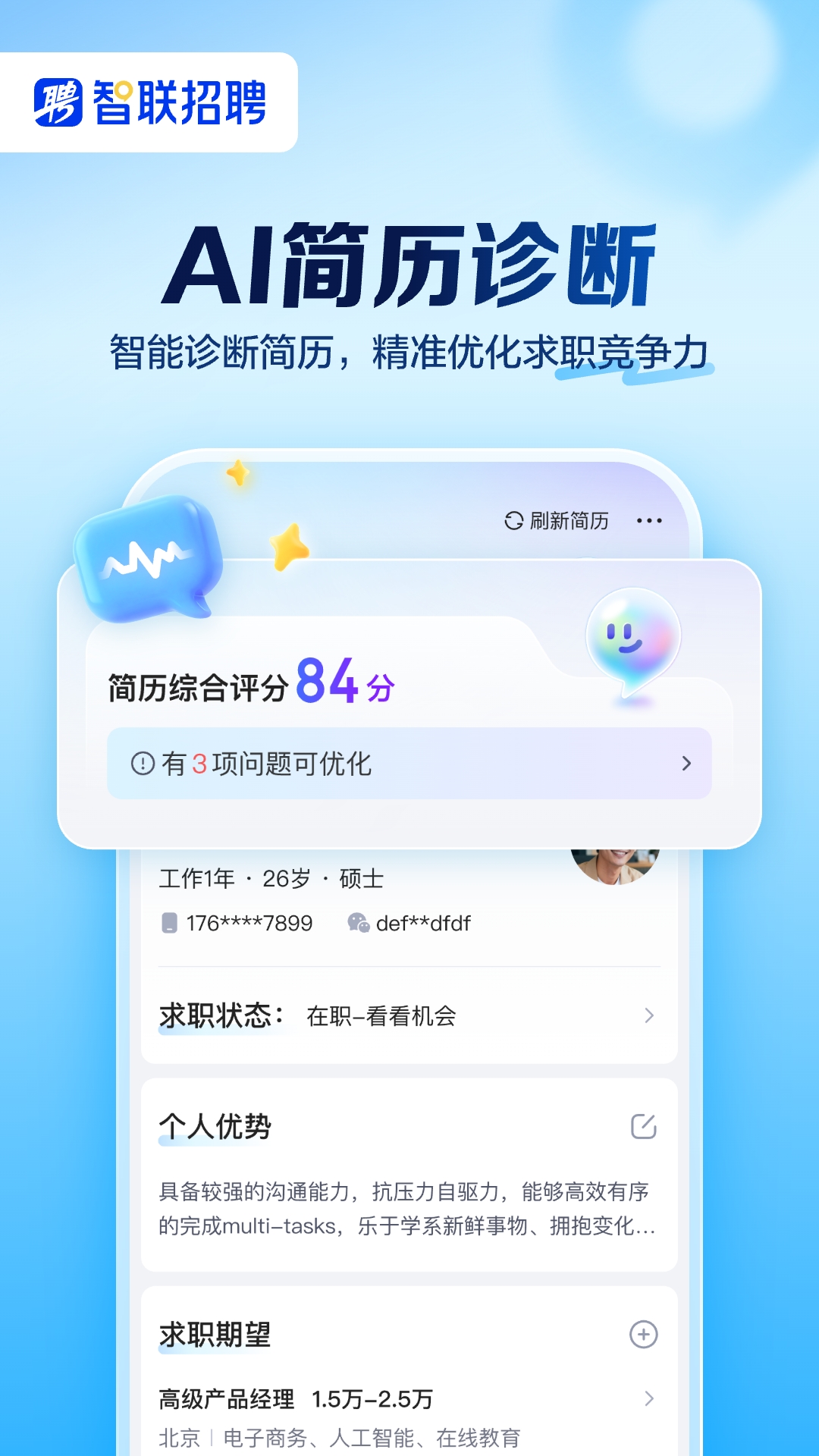 智联招聘手机版