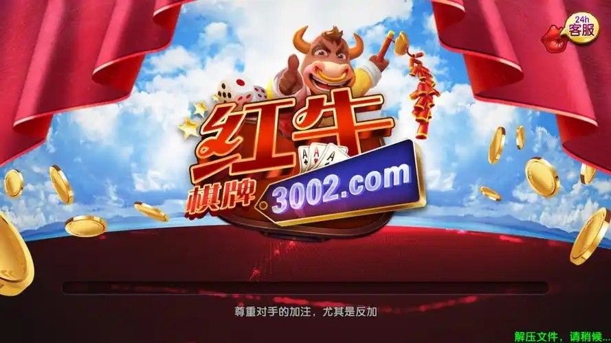 红牛棋牌3002vip
