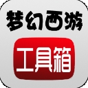 梦幻西游工具箱模拟器