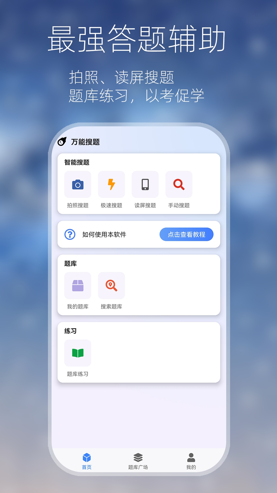 万能搜题答题