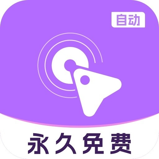 自动多指点击器