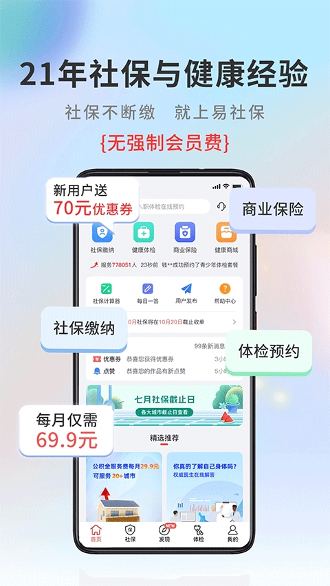 易社保