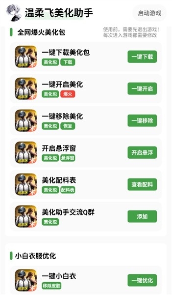 温柔飞美化助手