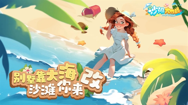 沙滩大作战