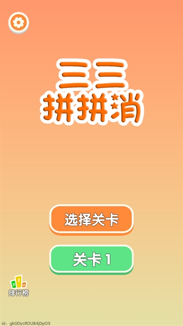 三三消除