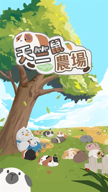天竺鼠农场