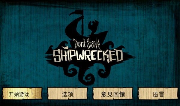 饥荒海滩破解版