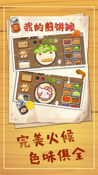 摊煎饼模拟器