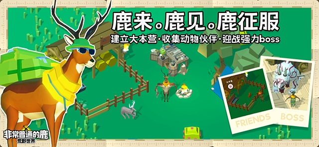 非常普通的鹿荒野世界