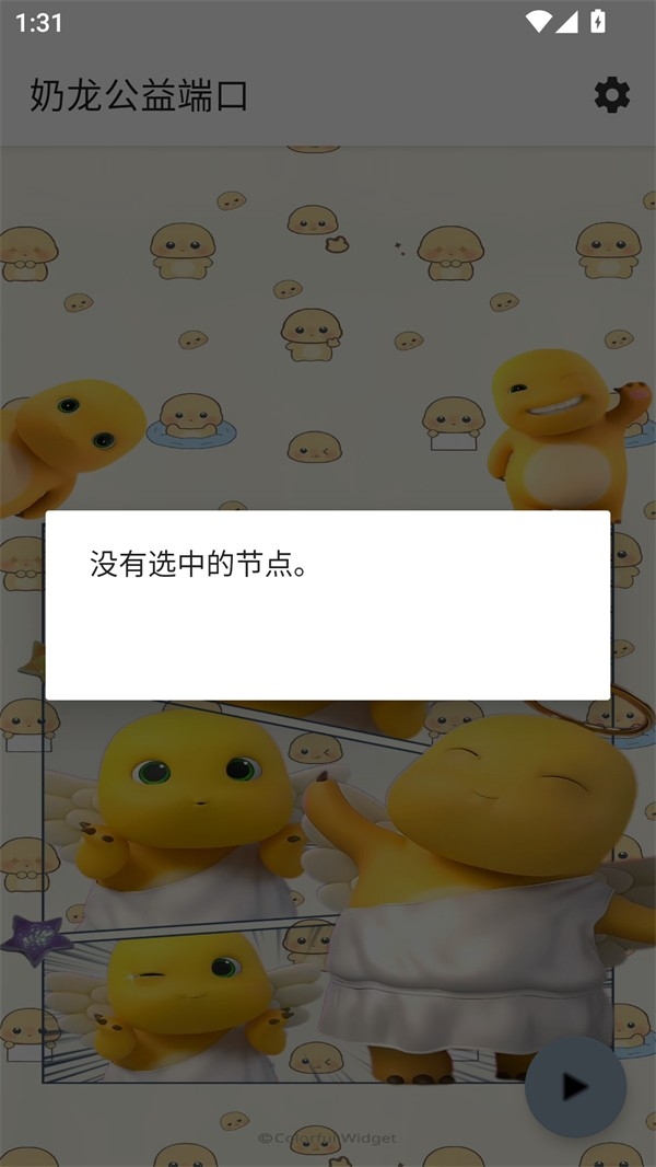奶龙公益端口