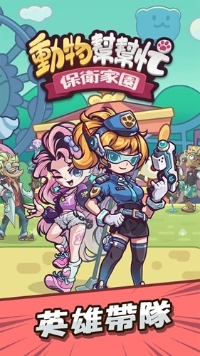 动物帮帮忙保卫家园