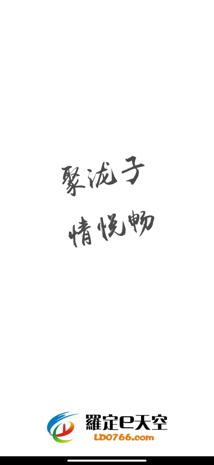 罗定E天空官方版