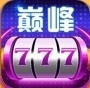 巅峰棋牌正式版