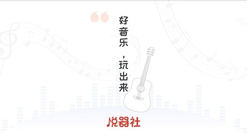 悦器社