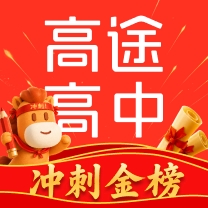 高途高中规划app