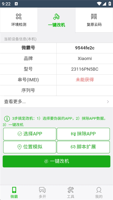 微霸抹机