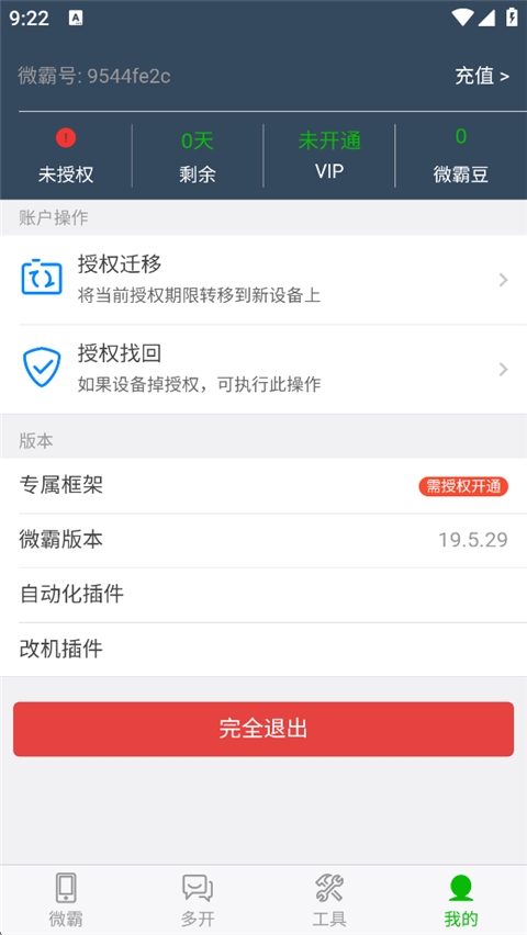 微霸抹机