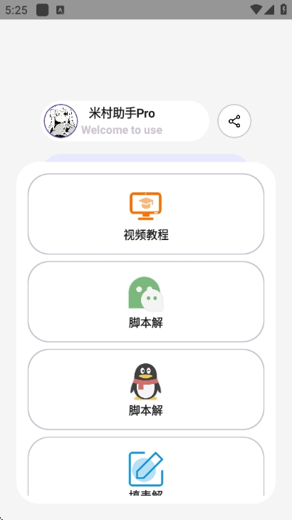 米村助手Pro