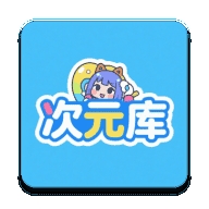 次元库