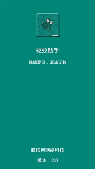 驱蚊助手