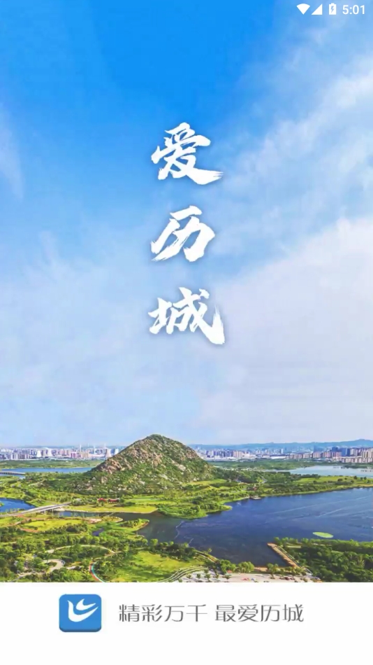 爱历城
