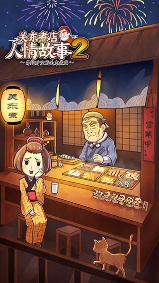 ​关东煮店人情故事2