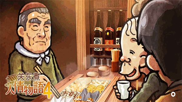​关东煮店人情故事4