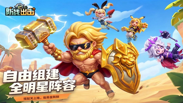 防线出击