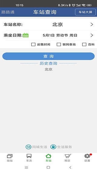 路路通列车时刻表