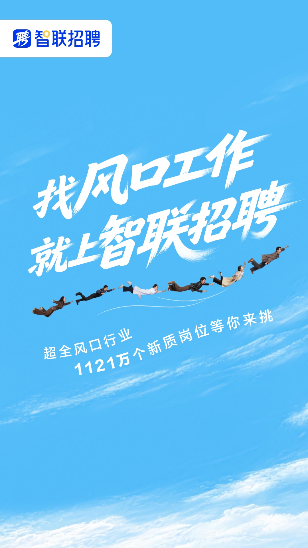 智联招聘手机版