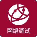 网络调试助手