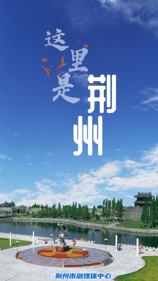 云上荆州（江汉风）