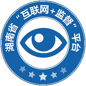 三湘e监督