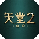 天堂2盟约