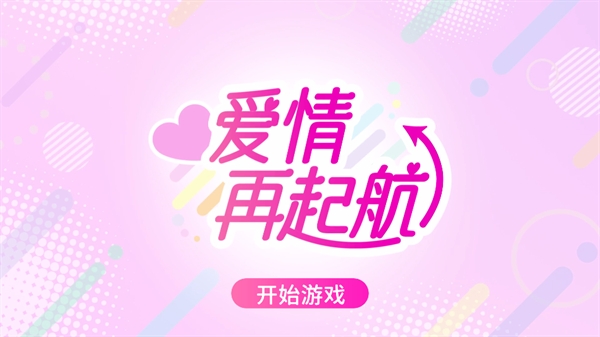 爱情再起航