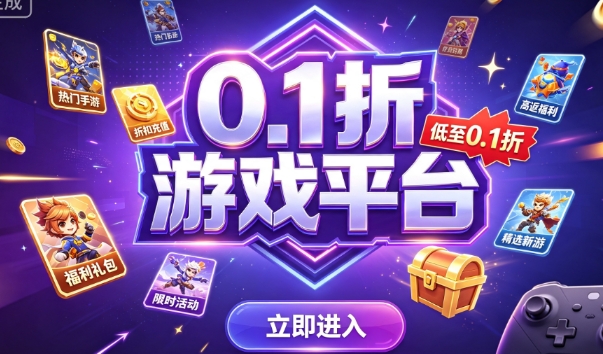 0.1折游戏平台
