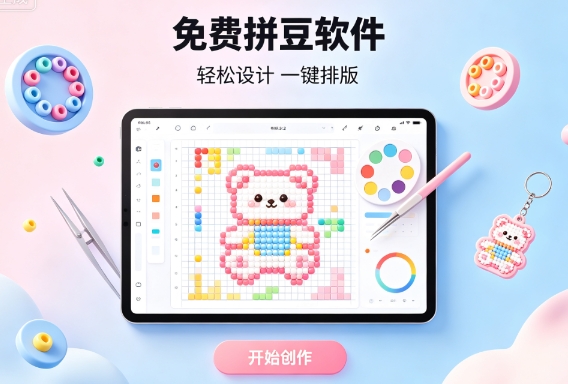 免费拼豆软件