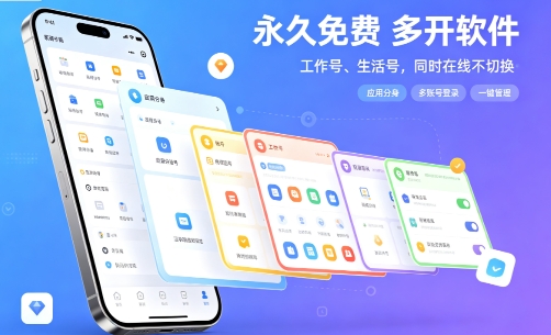 永久免费的多开软件