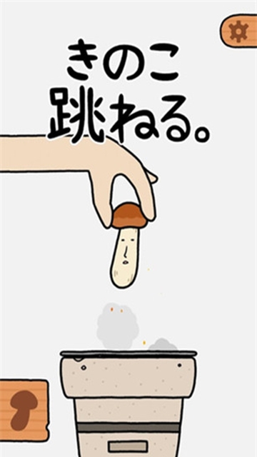 蘑菇跳跳