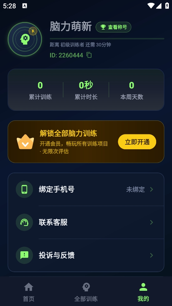 大脑反应训练