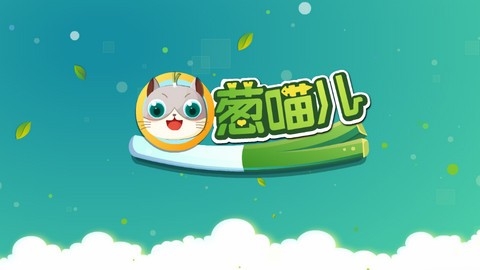 葱喵儿识字