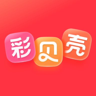 彩贝壳