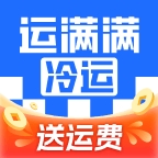 运满满冷运货主版免费版