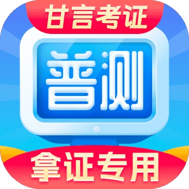 普通话水平测试