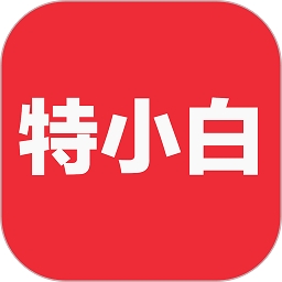 特小白