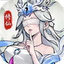 纵横修仙界